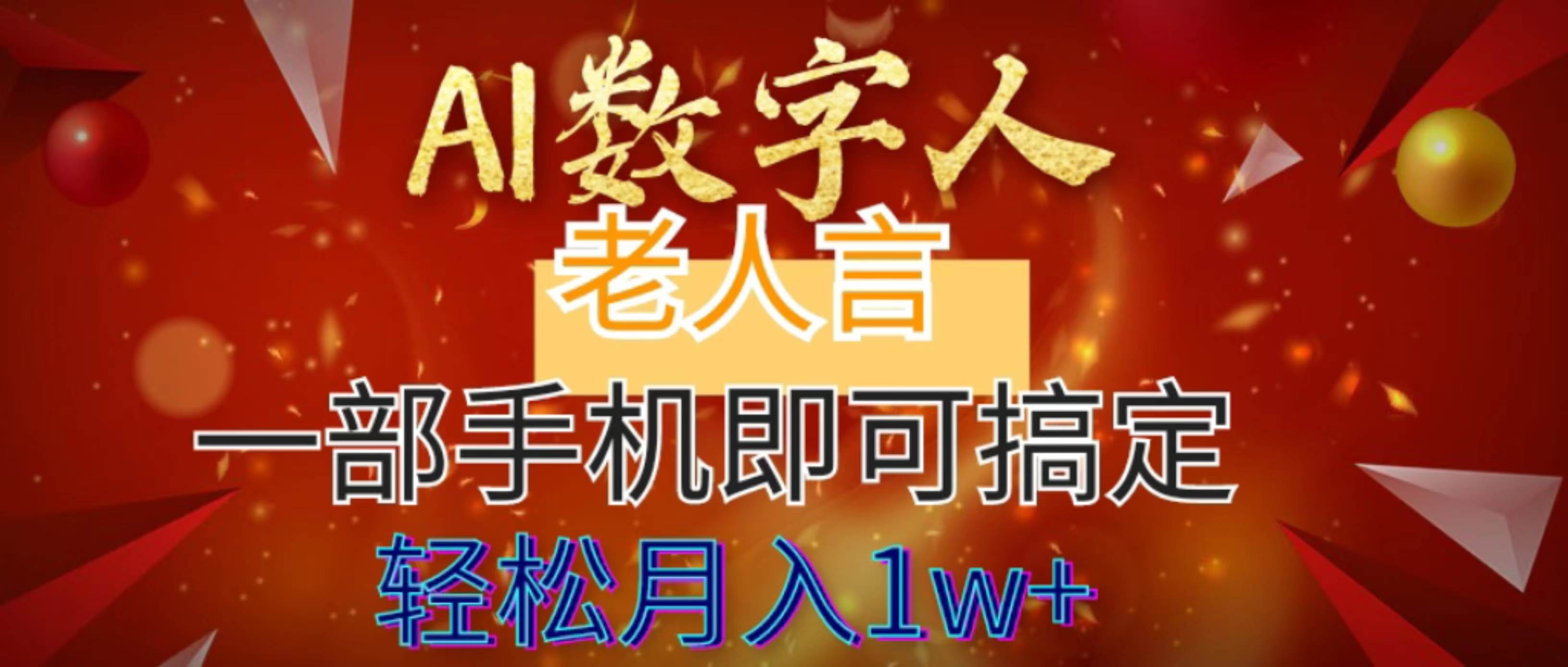 AI数字老人言，7个作品涨粉6万，一部手机即可搞定，轻松月入1W+-小白项目网