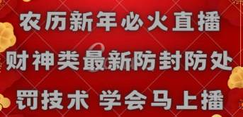 农历新年必火直播 财神类最新防封防处罚技术 学会马上播-小白项目网