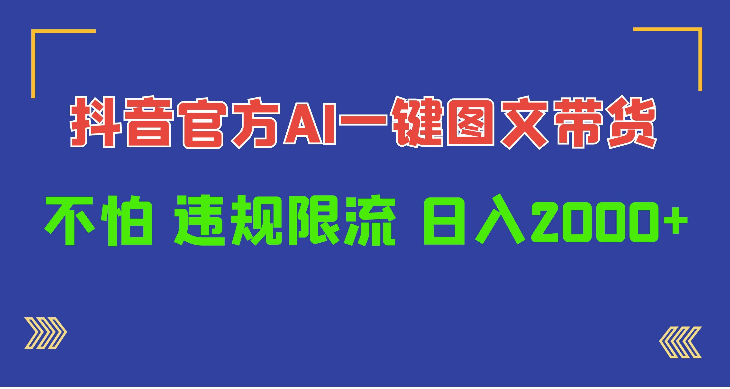 日入1000+抖音官方AI工具，一键图文带货，不怕违规限流-小白项目网