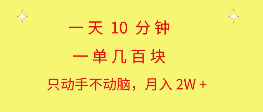 一天10 分钟 一单几百块 简单无脑操作 月入2W+教学-小白项目网