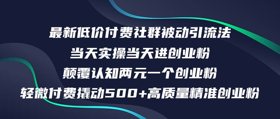 最新低价付费社群日引500+高质量精准创业粉，当天实操当天进创业粉，日…-小白项目网