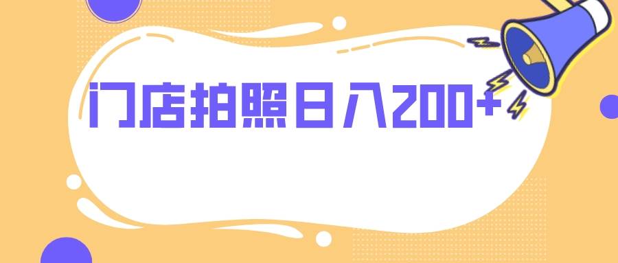 门店拍照 无任何门槛 日入200+-小白项目网