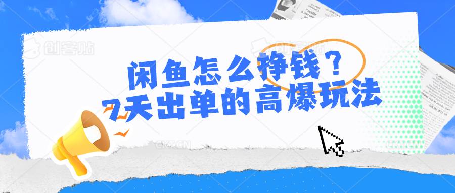 闲鱼怎么挣钱？7天出单的高爆玩法-小白项目网