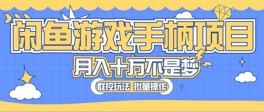 闲鱼游戏手柄项目，轻松月入过万 最真实的好项目-小白项目网