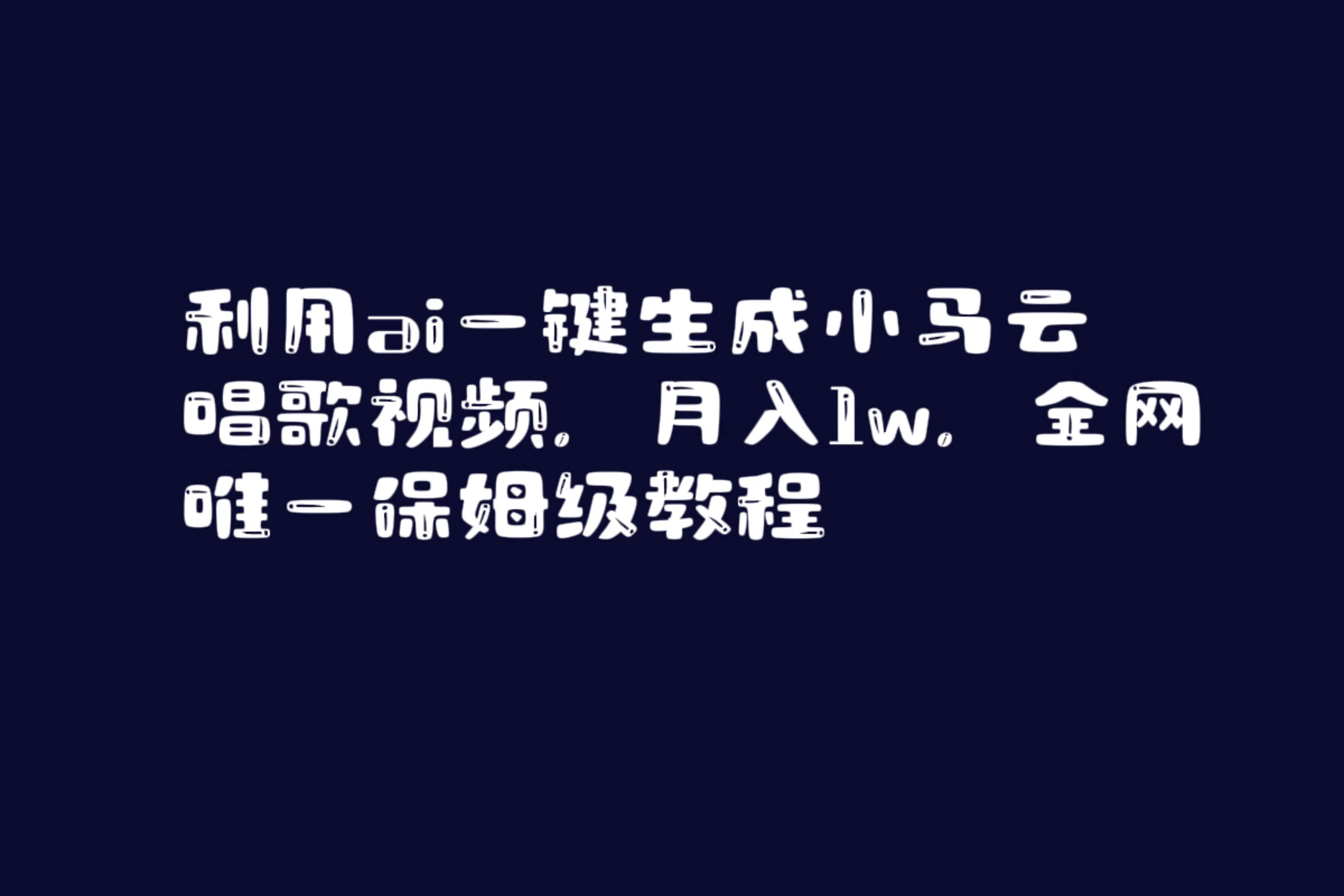 利用ai一键生成小马云唱歌视频，月入1w，全网唯一保姆级教程-小白项目网