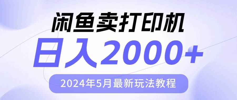 闲鱼卖打印机，日人2000，2024年5月最新玩法教程-小白项目网