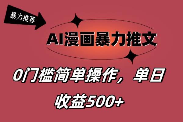 AI漫画暴力推文，播放轻松20W+，0门槛矩阵操作，单日变现500+-小白项目网