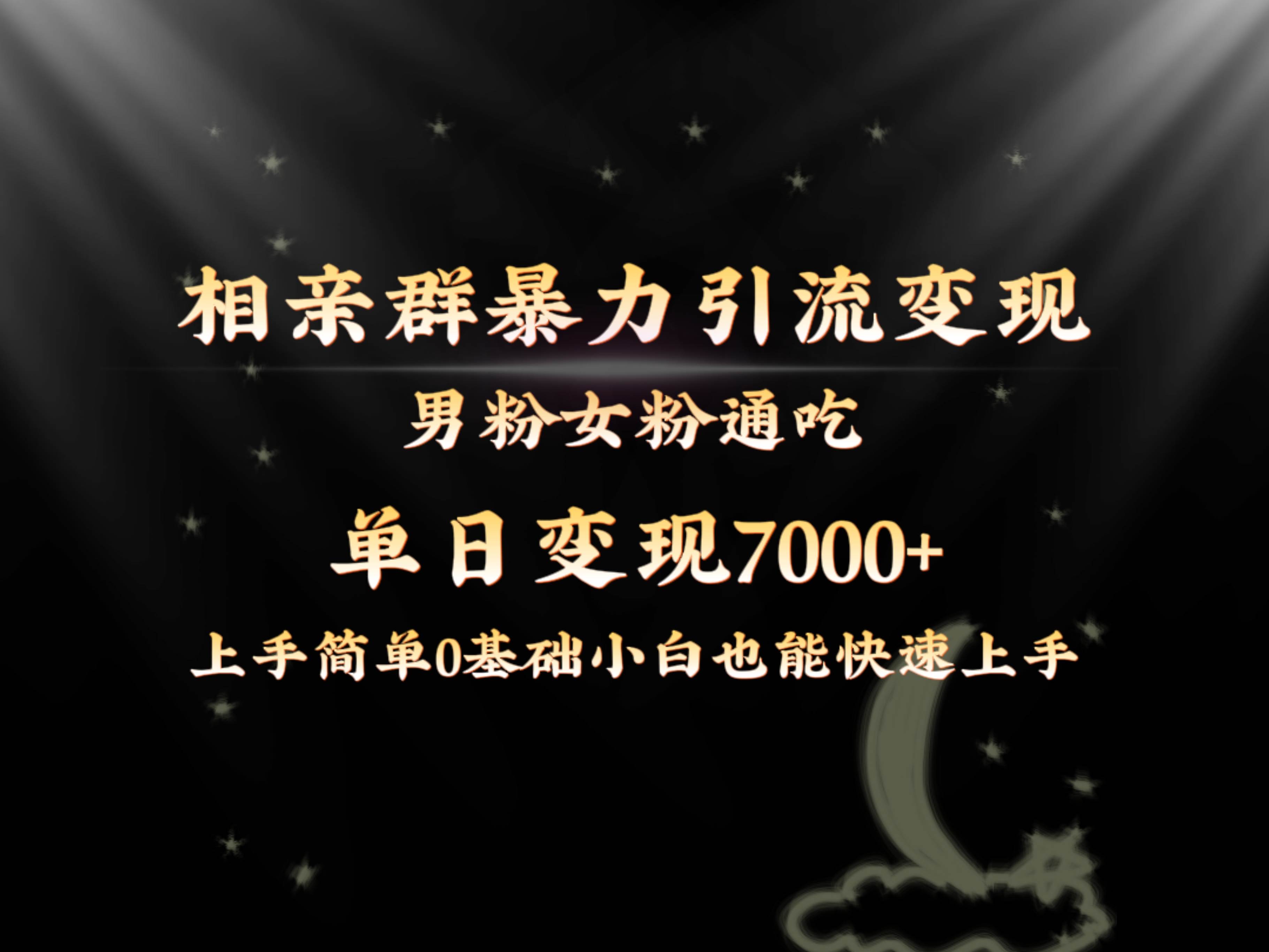 全网首发相亲群暴力引流男粉女粉通吃变现玩法，单日变现7000+保姆教学1.0-小白项目网