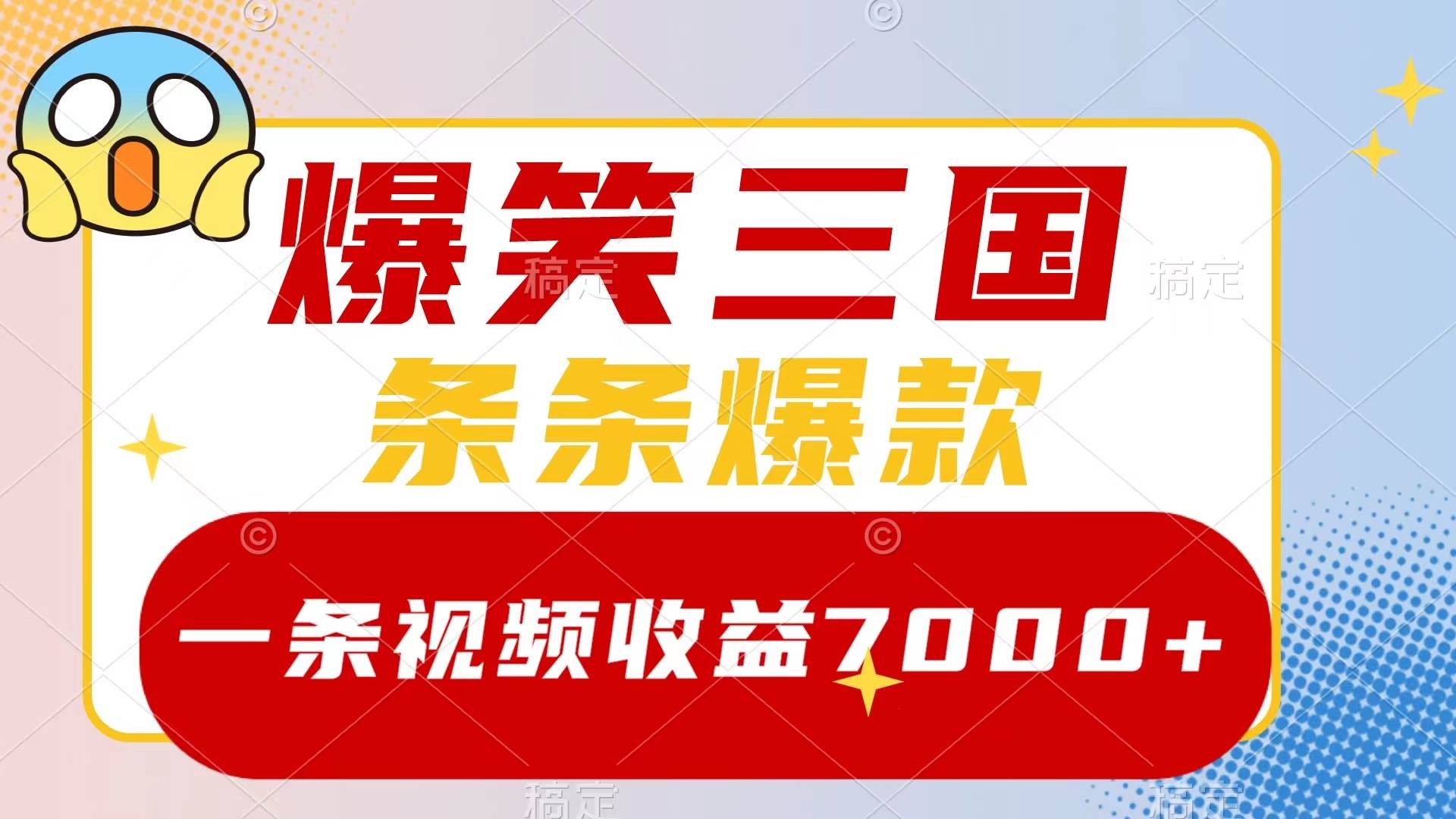 爆笑三国，一条视频收益7000+，条条爆款，5分钟一个原创视频，多种变现方式-小白项目网