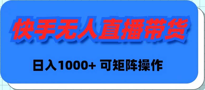 快手无人直播带货，小白日入1000+ 可矩阵操作-小白项目网