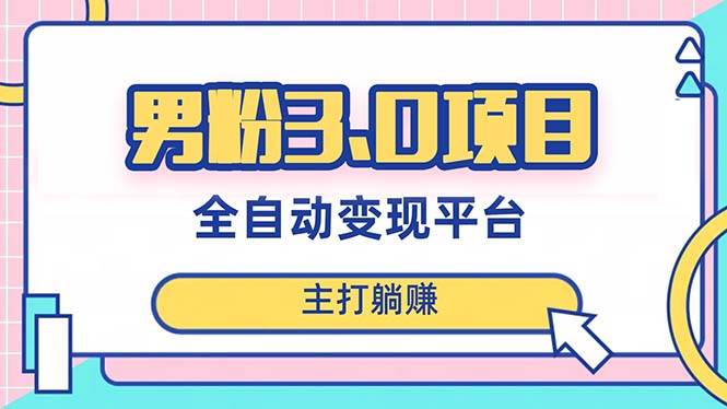 男粉3.0项目，日入1000+！全自动获客渠道，当天见效，小白小白也能简单操作-小白项目网