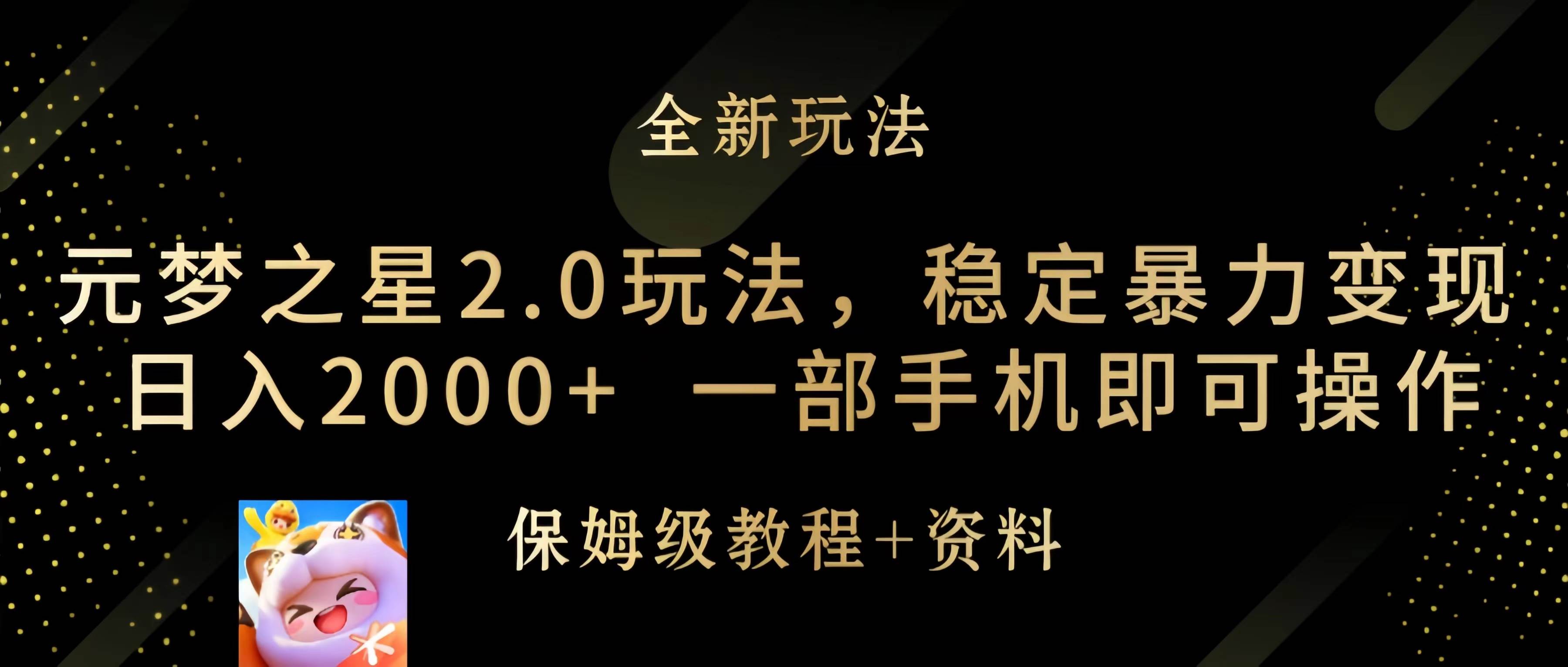 元梦之星2.0玩法，稳定暴力变现，日入2000+，一部手机即可操作-小白项目网