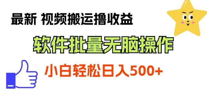 最新视频搬运撸收益，软件无脑批量操作，小白小白轻松上手-小白项目网