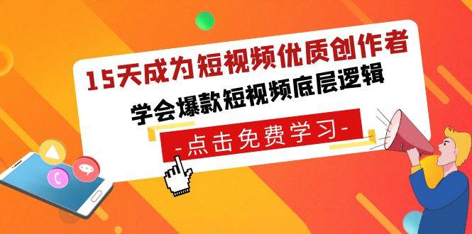 15天成为短视频-优质创作者，学会爆款短视频底层逻辑-小白项目网