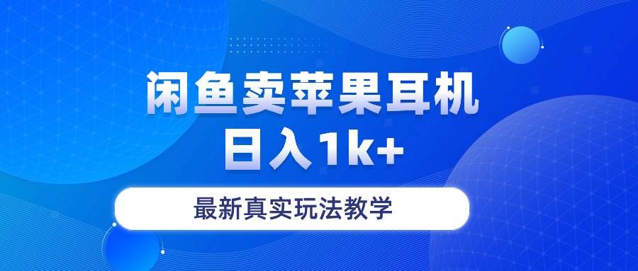 闲鱼卖菲果耳机，日入1k+，最新真实玩法教学-小白项目网