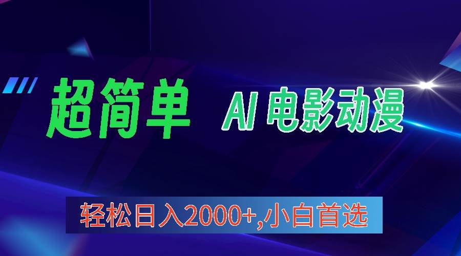 2024年最新视频号分成计划，超简单AI生成电影漫画，日入2000+，小白首选。-小白项目网