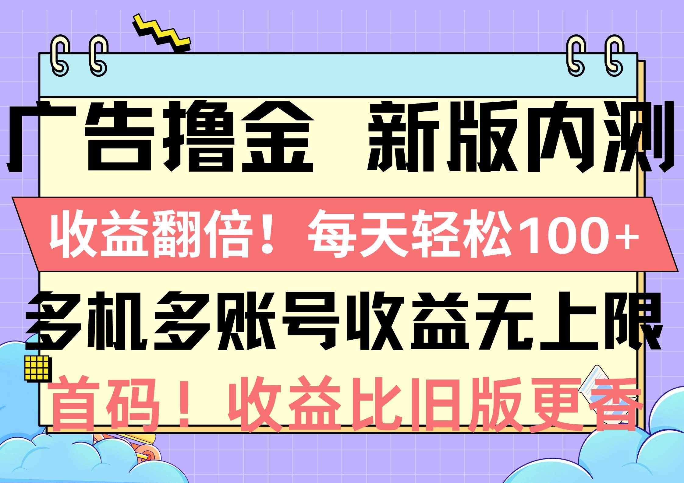 广告撸金新版内测，收益翻倍！每天轻松100+，多机多账号收益无上限，抢…-小白项目网