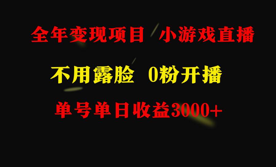 全年可做的项目，小白上手快，每天收益3000+不露脸直播小游戏，无门槛，…-小白项目网