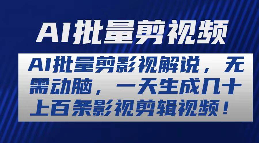 AI批量剪影视解说，无需动脑，一天生成几十上百条影视剪辑视频-小白项目网