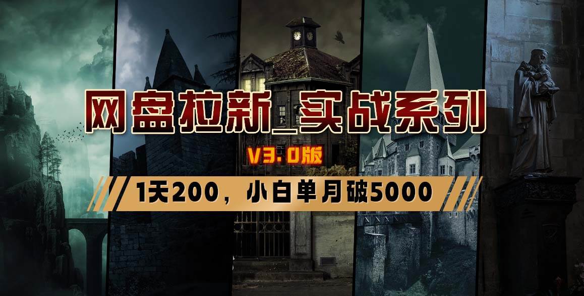 网盘拉新_实战系列，小白单月破5K（v3.0版保姆级教程）-小白项目网