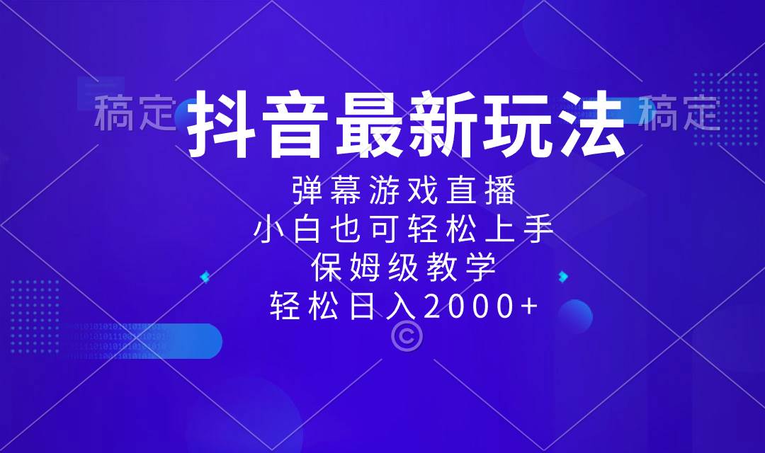 抖音最新项目，弹幕游戏直播玩法，小白也可轻松上手，保姆级教学 日入2000+-小白项目网