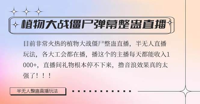 半无人直播弹幕整蛊玩法2.0，日入1000+植物大战僵尸弹幕整蛊，撸礼物音浪效果很强大-小白项目网