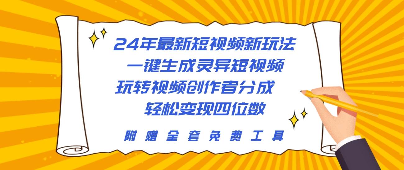 24年最新短视频新玩法，一键生成灵异短视频，玩转视频创作者分成  轻松…-小白项目网