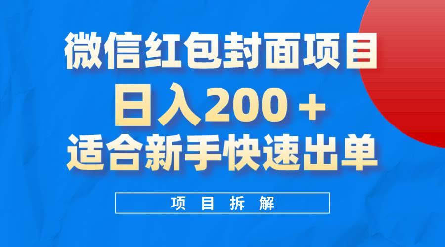 微信红包封面项目，风口项目日入 200+，适合小白操作。-小白项目网