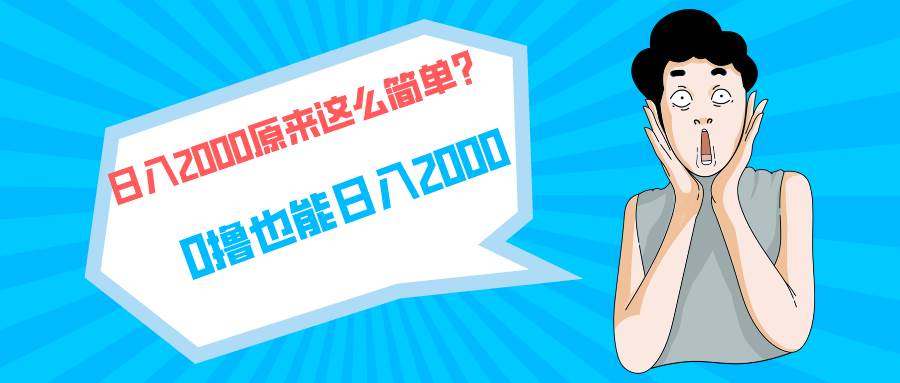 快手拉新单号200，日入2000 +，长期稳定项目-小白项目网