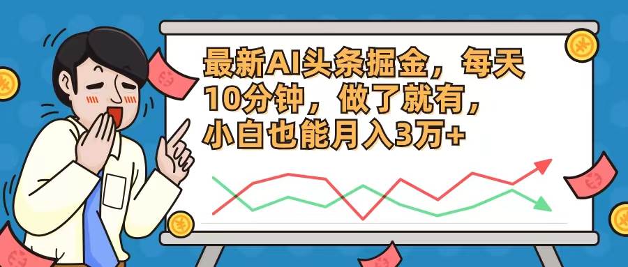 最新AI头条掘金，每天10分钟，做了就有，小白也能月入3万+-小白项目网