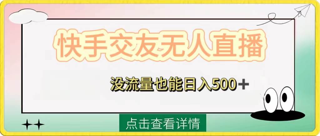 快手交友无人直播，没流量也能日入500+。附开通磁力二维码-小白项目网