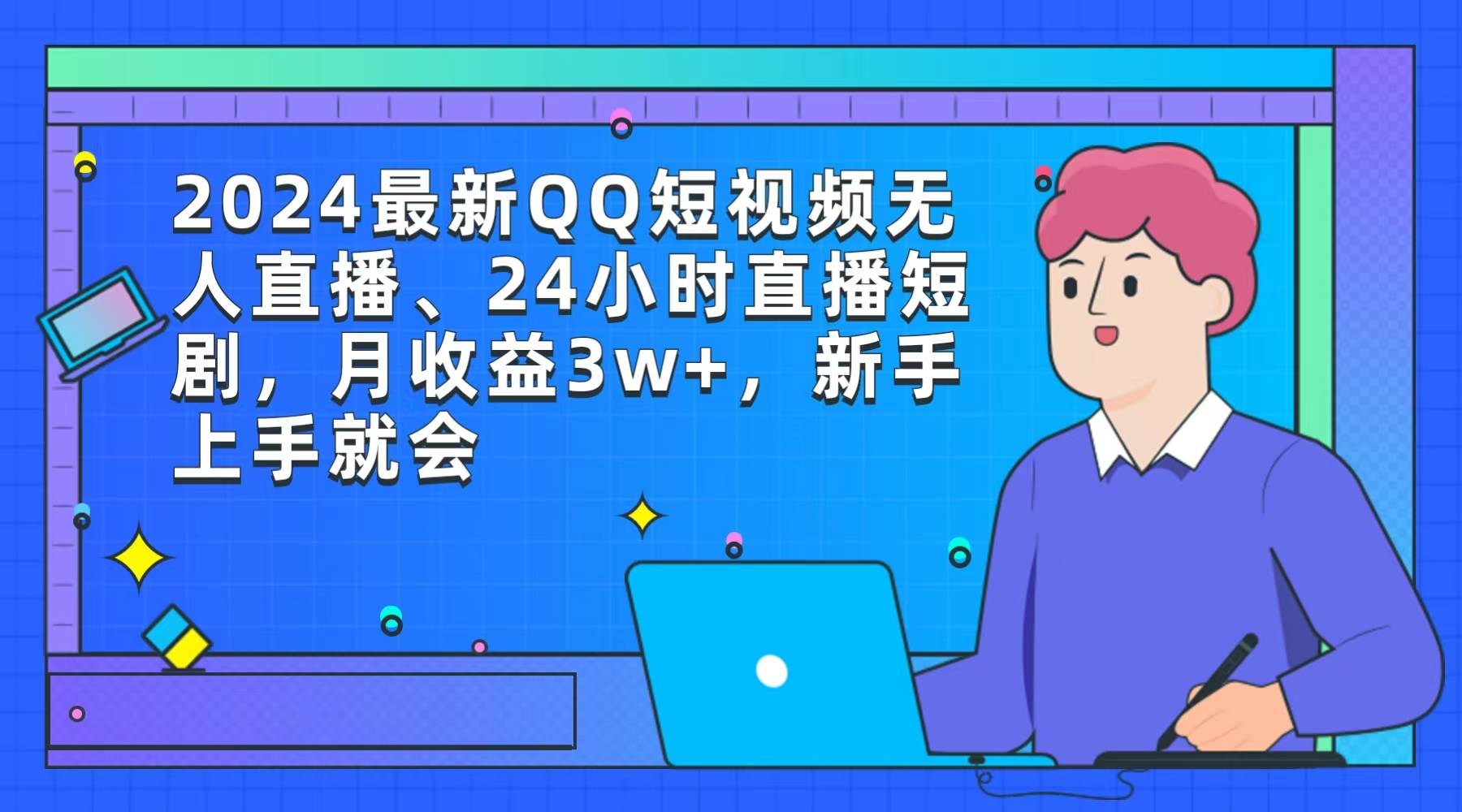 2024最新QQ短视频无人直播、24小时直播短剧，月收益3w+，小白上手就会-小白项目网