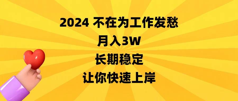 2024不在为工作发愁，月入3W，长期稳定，让你快速上岸-小白项目网