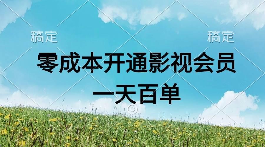 直开影视APP会员零成本，一天卖出上百单，日产四位数-小白项目网