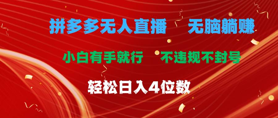 拼多多无人直播 无脑躺赚小白有手就行 不违规不封号轻松日入4位数-小白项目网