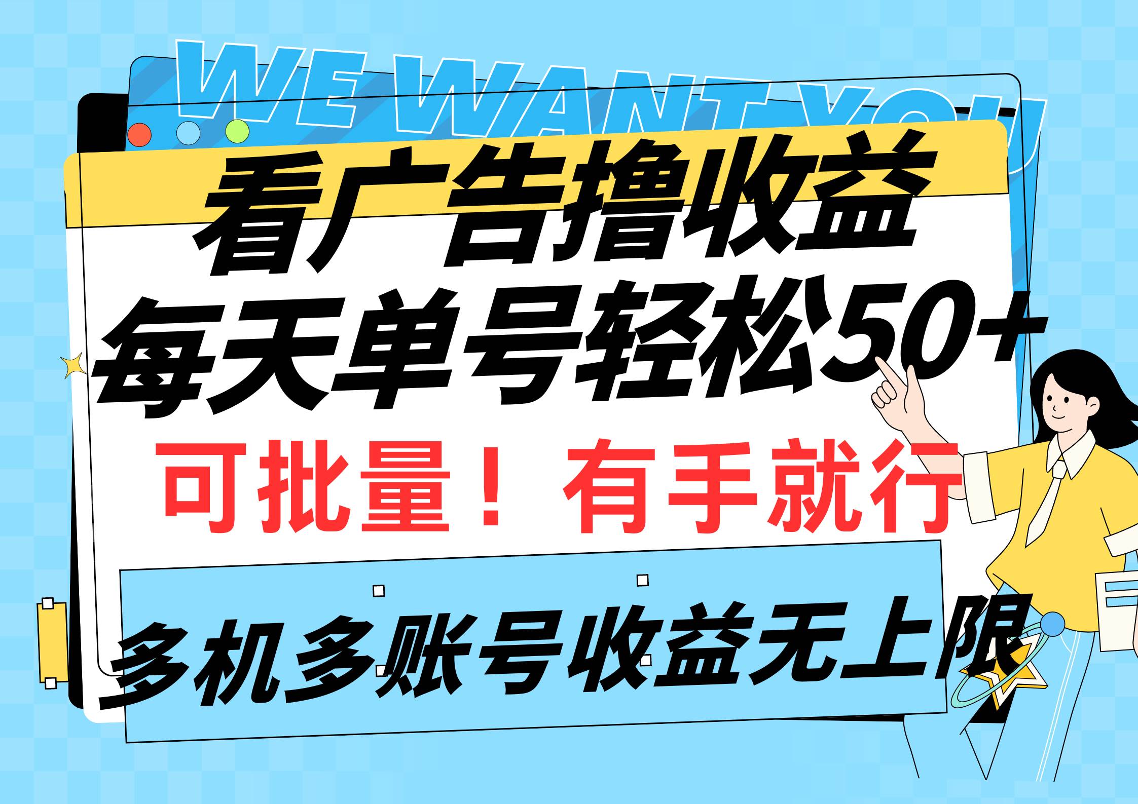 看广告撸收益，每天单号轻松50+，可批量操作，多机多账号收益无上限，有…-小白项目网