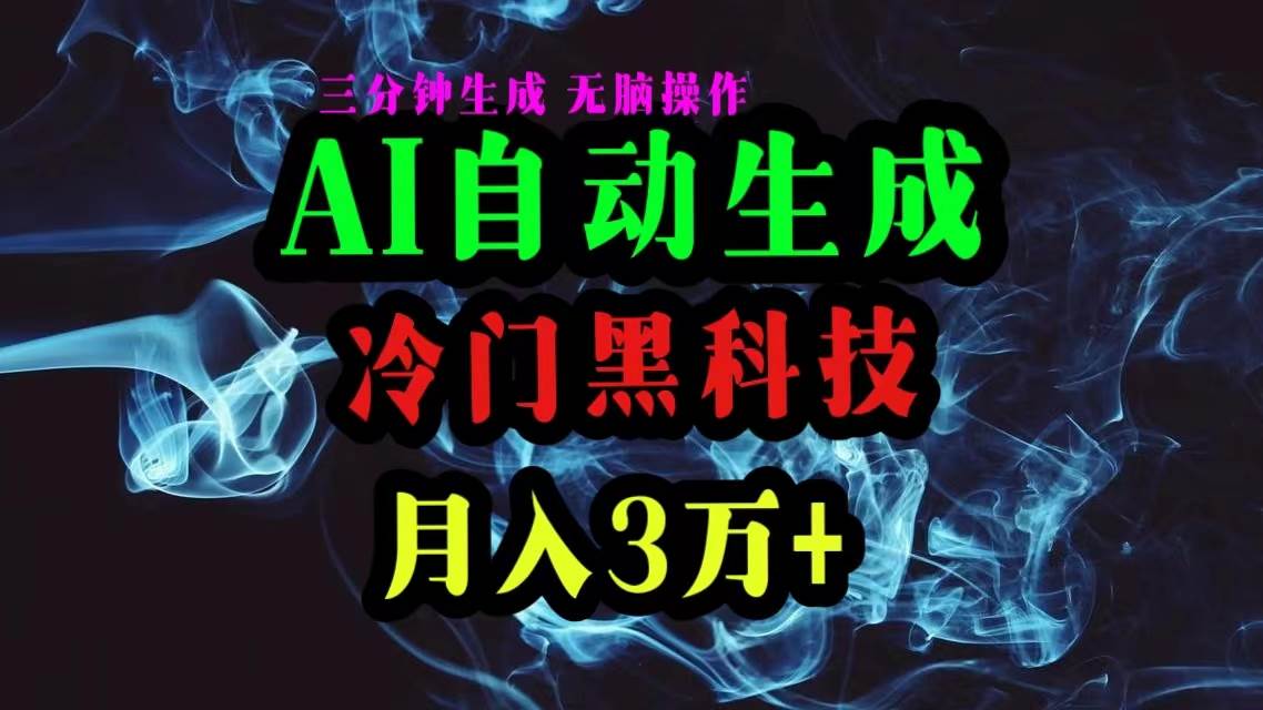 AI黑科技自动生成爆款文章，复制粘贴即可，三分钟一个，月入3万+-小白项目网