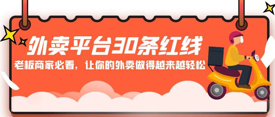 外卖平台 30条红线：老板商家必看，让你的外卖做得越来越轻松！-小白项目网