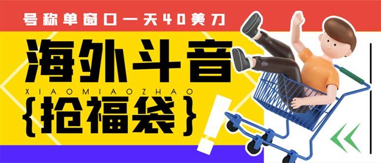 外边收费2980的内部海外TIktok直播间抢福袋项目，单窗口一天40美刀【抢包脚本+使用教程】-小白项目网