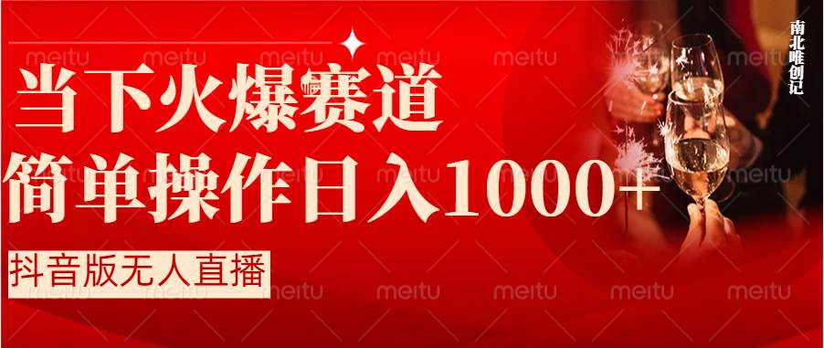 抖音半无人直播时下热门赛道，操作简单，小白轻松上手日入1000+-小白项目网