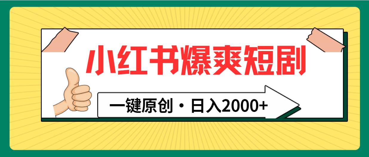 小红书，爆爽短剧，一键原创，日入2000+-小白项目网