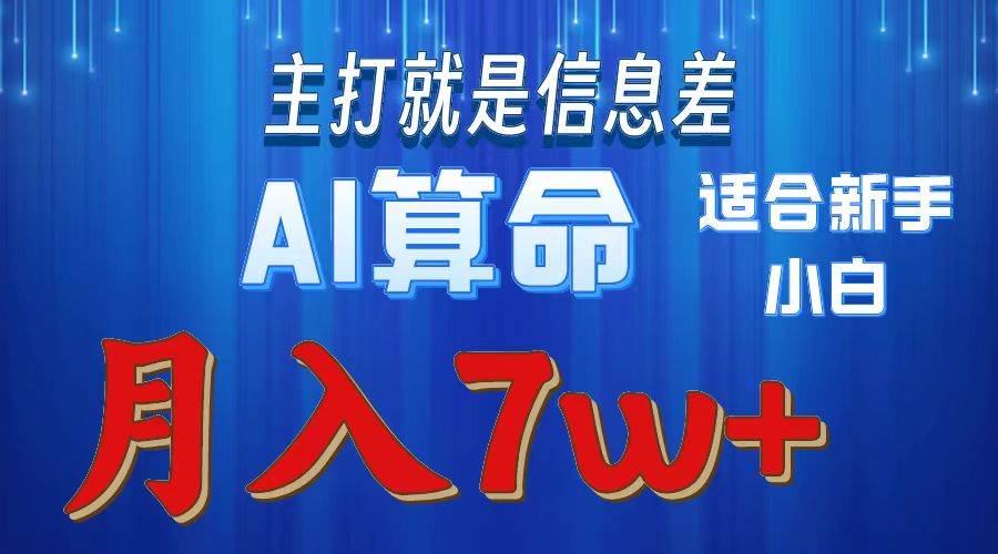 2024年蓝海项目AI算命，适合小白，月入7w-小白项目网