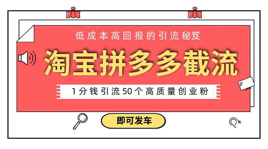 淘宝拼多多电商平台截流创业粉 只需要花上1分钱，长尾流量至少给你引流50粉-小白项目网