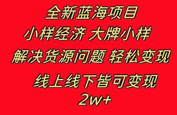 全新蓝海项目 小样经济大牌小样 线上和线下都可变现 月入2W+-小白项目网