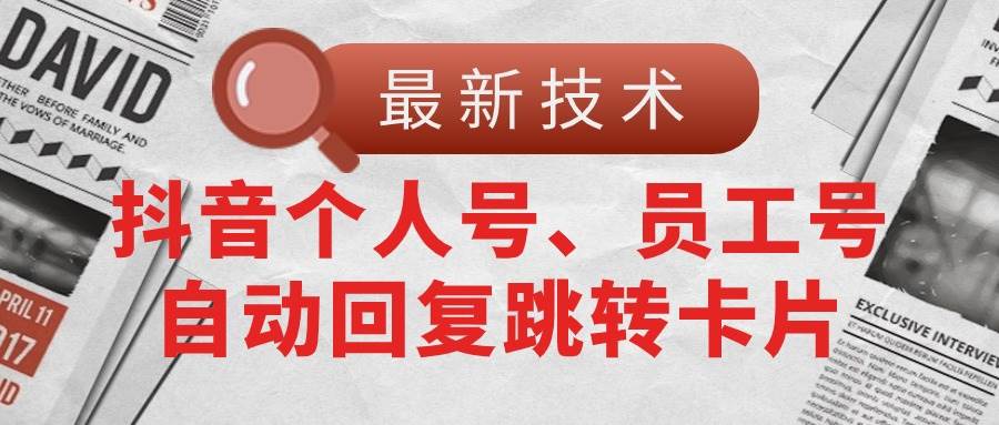 【最新技术】抖音个人号、员工号自动回复跳转卡片-小白项目网