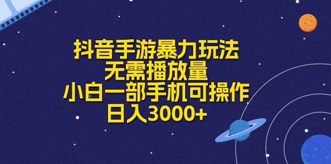 抖音手游暴力玩法，无需播放量，小白一部手机可操作，日入3000+-小白项目网