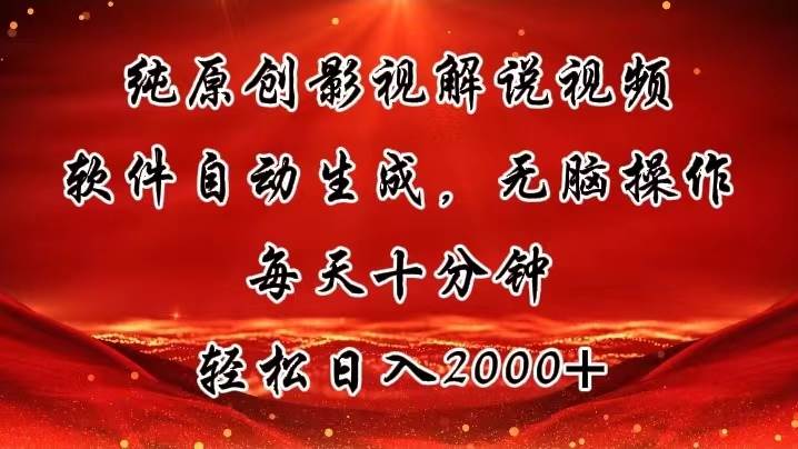 纯原创影视解说视频，软件自动生成，无脑操作，每天十分钟，轻松日入2000+-小白项目网