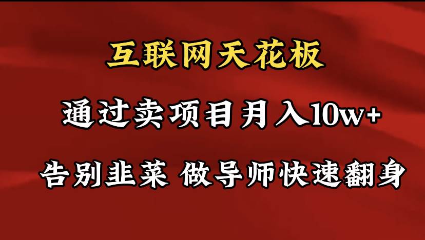 导师训练营互联网的天花板，让你告别韭菜，通过卖项目月入10w+，一定要…-小白项目网