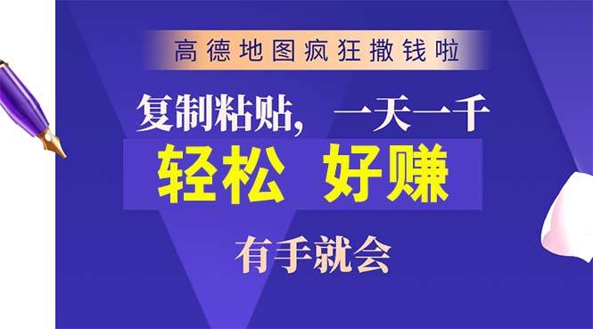 高德地图疯狂撒钱啦，复制粘贴一单接近10元，一单2分钟，有手就会-小白项目网