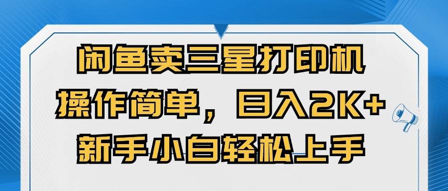 闲鱼卖三星打印机，操作简单，日入2000+，小白小白轻松上手-小白项目网